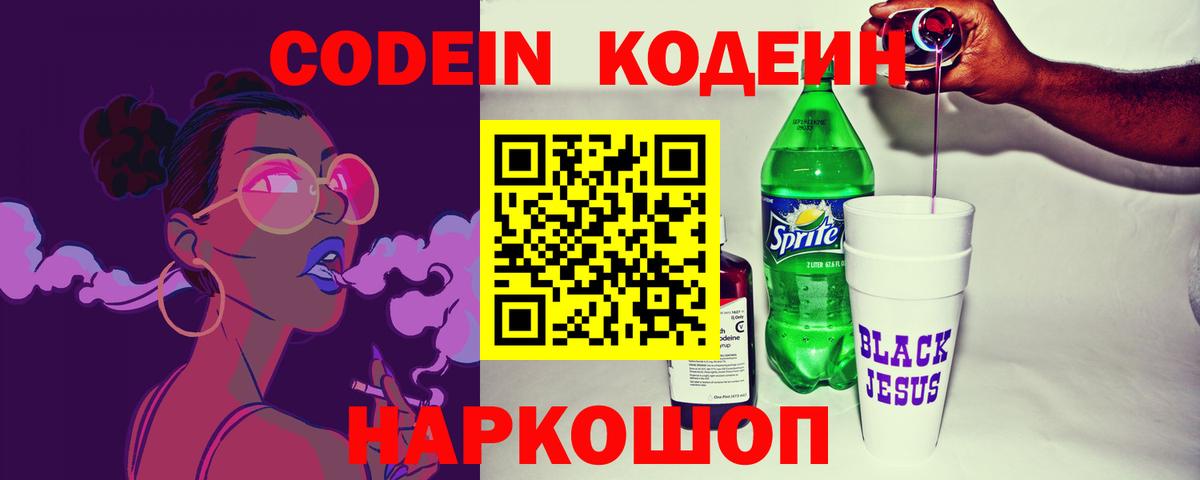Дзержинск  Кодеиновый сироп Lean напиток Lean (лин)  Вход с VPN  Кодеин Purple Drank 